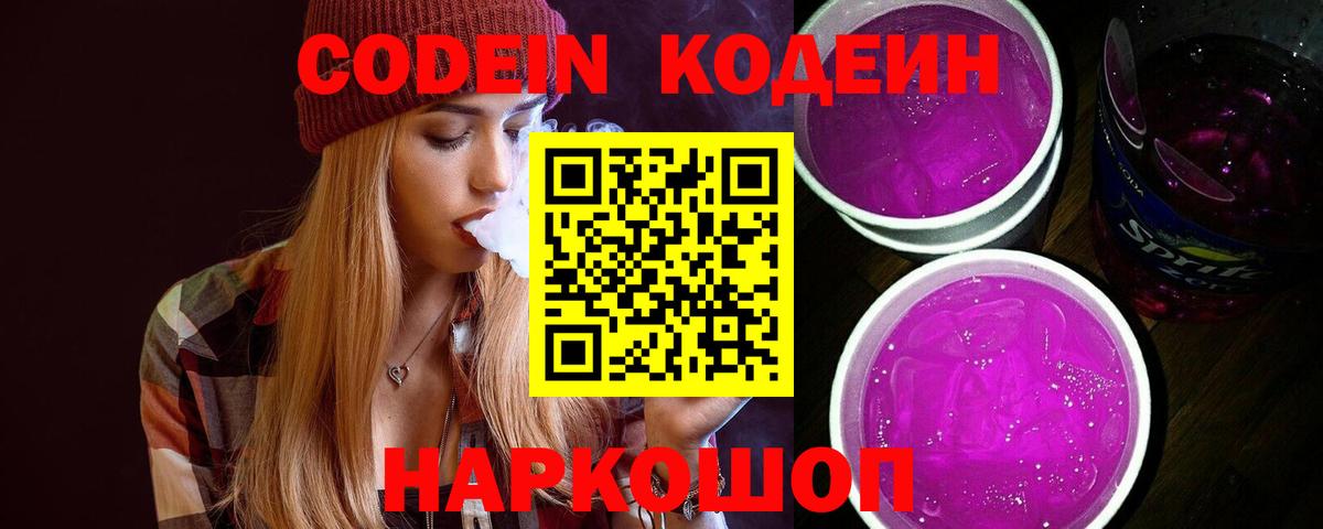Хабаровск  Codein Purple Drank  Кодеиновый сироп Lean напиток Lean (лин)  Вход с VPN 